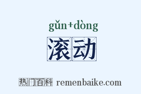 滚动是什么意思的图片